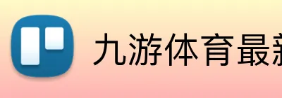 九游体育最新官网 Logo
